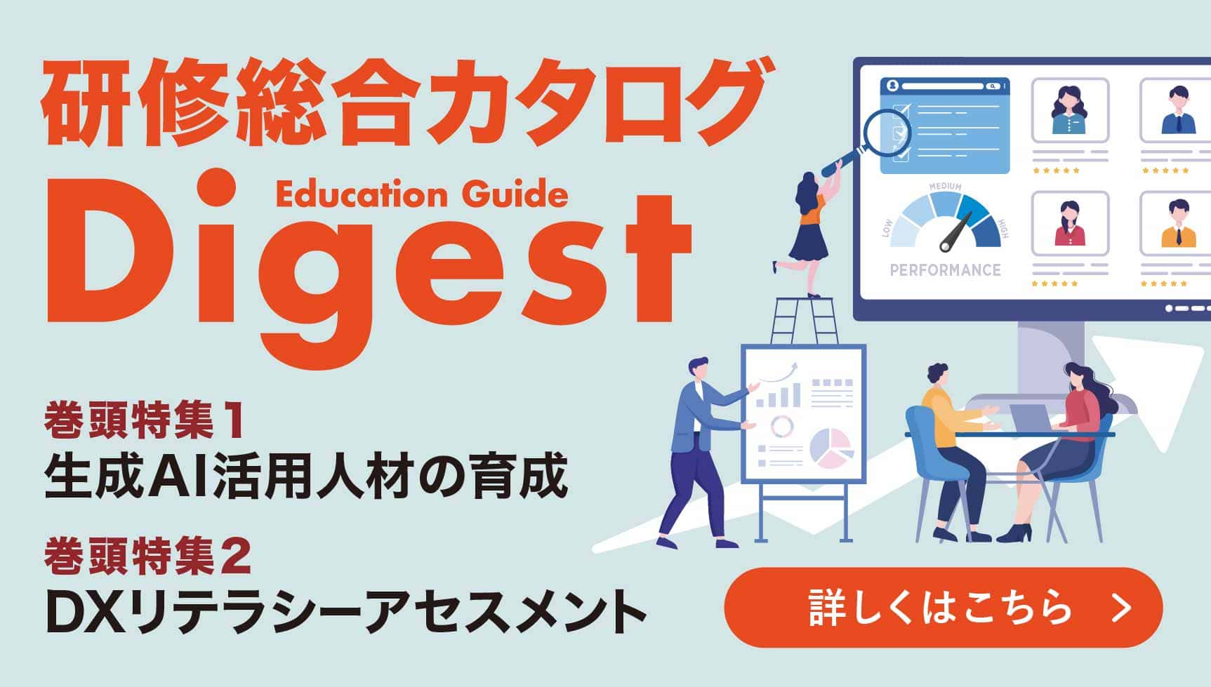 研修総合カタログ　Education Guide Digest
【最新号】2024年秋冬号のご紹介